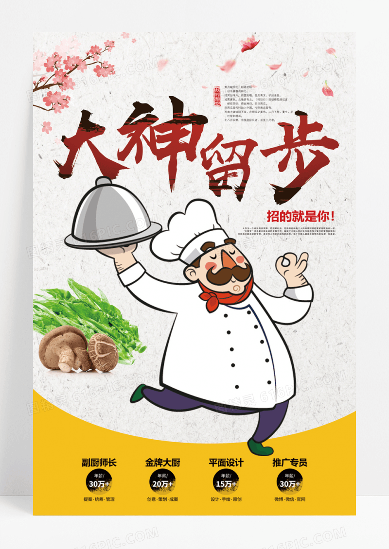 卡通大神留步厨师招聘海报